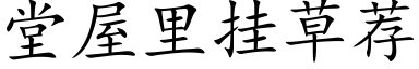 堂屋里挂草荐 (楷体矢量字库)