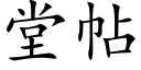 堂帖 (楷體矢量字庫)