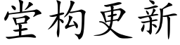 堂構更新 (楷體矢量字庫)
