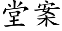 堂案 (楷体矢量字库)