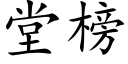 堂榜 (楷体矢量字库)