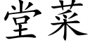 堂菜 (楷体矢量字库)