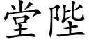 堂陛 (楷體矢量字庫)