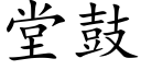 堂鼓 (楷体矢量字库)