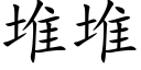 堆堆 (楷体矢量字库)