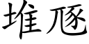 堆豗 (楷體矢量字庫)