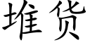 堆货 (楷体矢量字库)