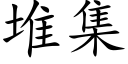 堆集 (楷体矢量字库)