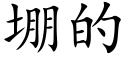 堋的 (楷體矢量字庫)