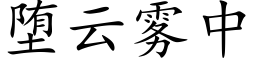 堕雲霧中 (楷體矢量字庫)