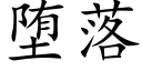 堕落 (楷体矢量字库)