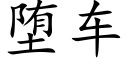 堕車 (楷體矢量字庫)