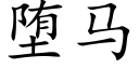 堕馬 (楷體矢量字庫)