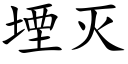 堙滅 (楷體矢量字庫)