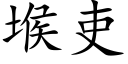 堠吏 (楷体矢量字库)