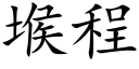 堠程 (楷體矢量字庫)