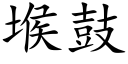 堠鼓 (楷體矢量字庫)