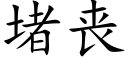 堵丧 (楷体矢量字库)