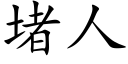 堵人 (楷體矢量字庫)