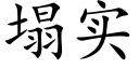 塌实 (楷体矢量字库)