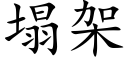 塌架 (楷体矢量字库)