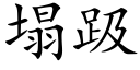 塌趿 (楷體矢量字庫)