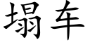 塌车 (楷体矢量字库)