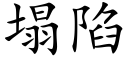 塌陷 (楷体矢量字库)