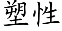 塑性 (楷体矢量字库)