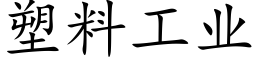 塑料工业 (楷体矢量字库)