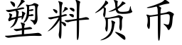 塑料货币 (楷体矢量字库)