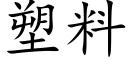 塑料 (楷体矢量字库)