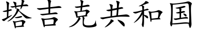 塔吉克共和國 (楷體矢量字庫)