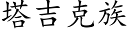 塔吉克族 (楷体矢量字库)