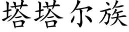 塔塔尔族 (楷体矢量字库)