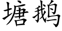 塘鹅 (楷体矢量字库)