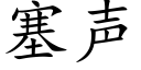 塞声 (楷体矢量字库)