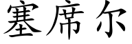 塞席爾 (楷體矢量字庫)