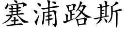 塞浦路斯 (楷體矢量字庫)