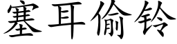 塞耳偷鈴 (楷體矢量字庫)