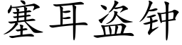 塞耳盗钟 (楷体矢量字库)