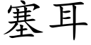 塞耳 (楷体矢量字库)