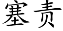 塞责 (楷体矢量字库)