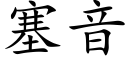 塞音 (楷体矢量字库)