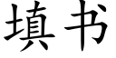 填书 (楷体矢量字库)