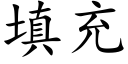 填充 (楷体矢量字库)