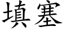 填塞 (楷體矢量字庫)