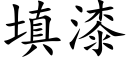 填漆 (楷體矢量字庫)