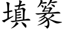 填篆 (楷体矢量字库)