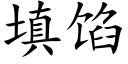 填餡 (楷體矢量字庫)